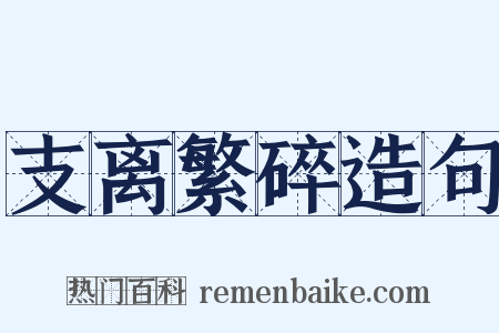 支离繁碎造句是什么意思的图片